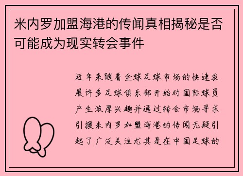 米内罗加盟海港的传闻真相揭秘是否可能成为现实转会事件 米内罗加盟海港的传闻真相揭秘是否可能成为现实转会事件