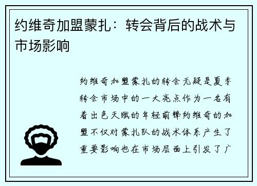 约维奇加盟蒙扎:转会背后的战术与市场影响 约维奇加盟蒙扎:转会背后的战术与市场影响