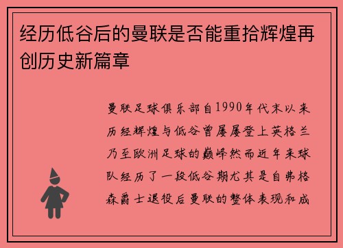 经历低谷后的曼联是否能重拾辉煌再创历史新篇章 经历低谷后的曼联是否能重拾辉煌再创历史新篇章