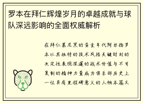 罗本在拜仁辉煌岁月的卓越成就与球队深远影响的全面权威解析 罗本在拜仁辉煌岁月的卓越成就与球队深远影响的全面权威解析