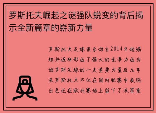 罗斯托夫崛起之谜强队蜕变的背后揭示全新篇章的崭新力量 罗斯托夫崛起之谜强队蜕变的背后揭示全新篇章的崭新力量