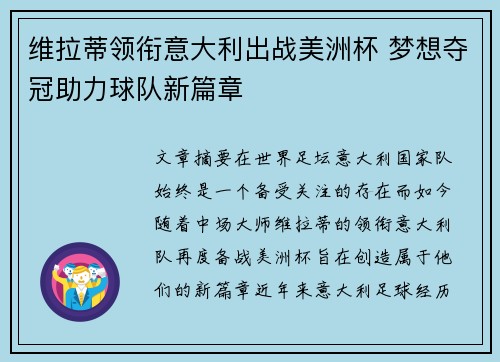 维拉蒂领衔意大利出战美洲杯 梦想夺冠助力球队新篇章