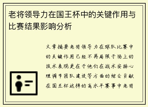老将领导力在国王杯中的关键作用与比赛结果影响分析 老将领导力在国王杯中的关键作用与比赛结果影响分析