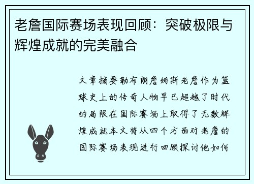 老詹国际赛场表现回顾:突破极限与辉煌成就的完美融合 老詹国际赛场表现回顾:突破极限与辉煌成就的完美融合