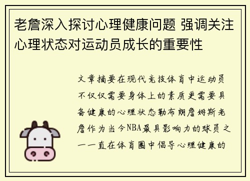 老詹深入探讨心理健康问题 强调关注心理状态对运动员成长的重要性 老詹深入探讨心理健康问题 强调关注心理状态对运动员成长的重要性