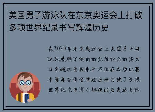 美国男子游泳队在东京奥运会上打破多项世界纪录书写辉煌历史 美国男子游泳队在东京奥运会上打破多项世界纪录书写辉煌历史