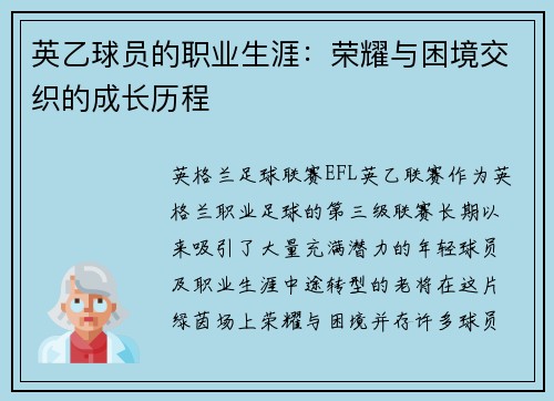 英乙球员的职业生涯:荣耀与困境交织的成长历程 英乙球员的职业生涯:荣耀与困境交织的成长历程