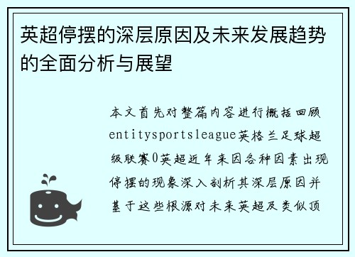 英超停摆的深层原因及未来发展趋势的全面分析与展望