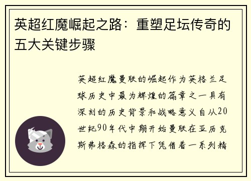 英超红魔崛起之路：重塑足坛传奇的五大关键步骤