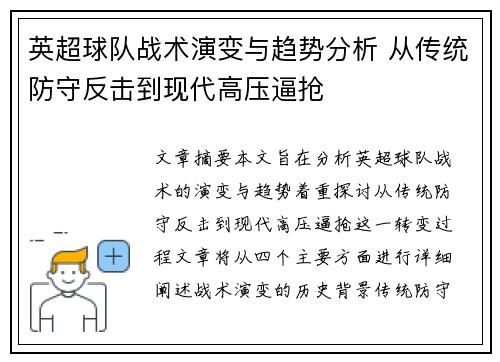 英超球队战术演变与趋势分析 从传统防守反击到现代高压逼抢