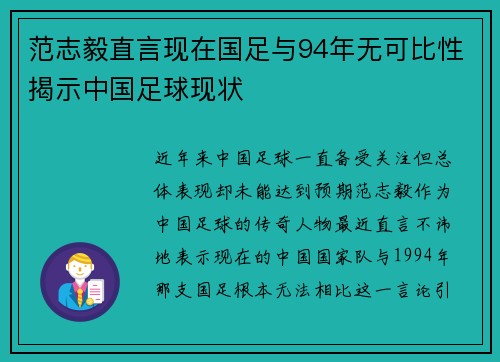 范志毅直言现在国足与94年无可比性揭示中国足球现状 范志毅直言现在国足与94年无可比性揭示中国足球现状