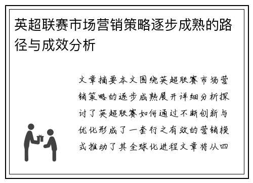 英超联赛市场营销策略逐步成熟的路径与成效分析 英超联赛市场营销策略逐步成熟的路径与成效分析