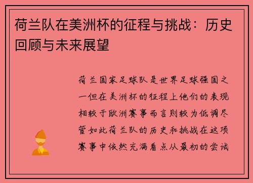 荷兰队在美洲杯的征程与挑战：历史回顾与未来展望