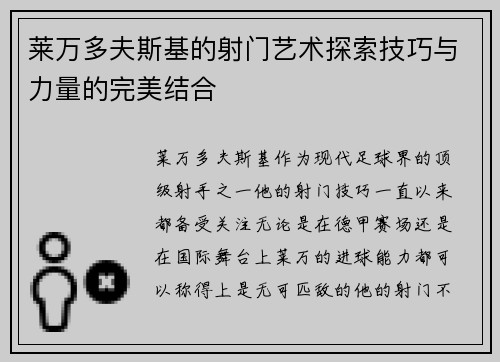 莱万多夫斯基的射门艺术探索技巧与力量的完美结合