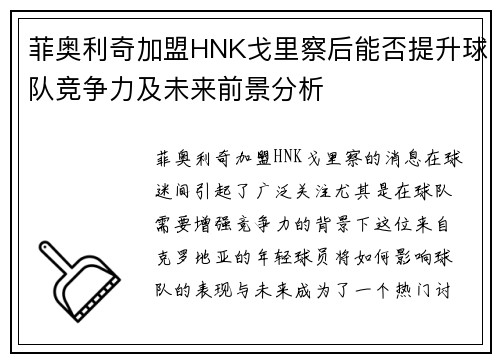 菲奥利奇加盟HNK戈里察后能否提升球队竞争力及未来前景分析 菲奥利奇加盟HNK戈里察后能否提升球队竞争力及未来前景分析
