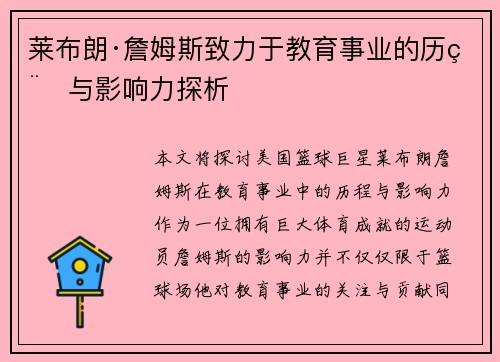 莱布朗·詹姆斯致力于教育事业的历程与影响力探析