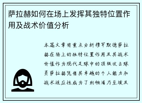 萨拉赫如何在场上发挥其独特位置作用及战术价值分析 萨拉赫如何在场上发挥其独特位置作用及战术价值分析