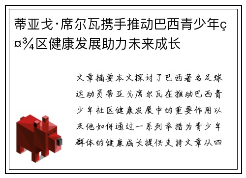 蒂亚戈·席尔瓦携手推动巴西青少年社区健康发展助力未来成长 蒂亚戈·席尔瓦携手推动巴西青少年社区健康发展助力未来成长