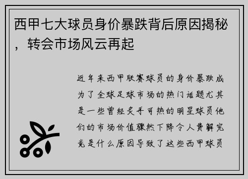 西甲七大球员身价暴跌背后原因揭秘，转会市场风云再起