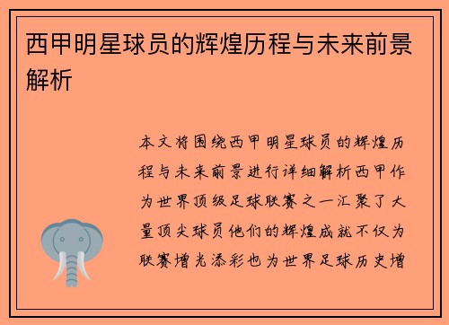 西甲明星球员的辉煌历程与未来前景解析