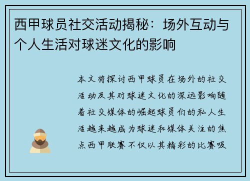 西甲球员社交活动揭秘：场外互动与个人生活对球迷文化的影响