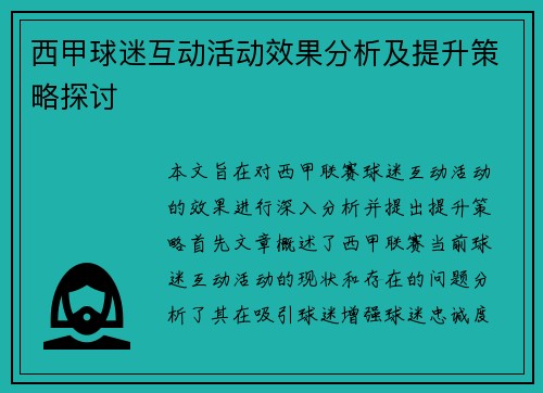 西甲球迷互动活动效果分析及提升策略探讨
