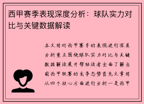 西甲赛季表现深度分析：球队实力对比与关键数据解读