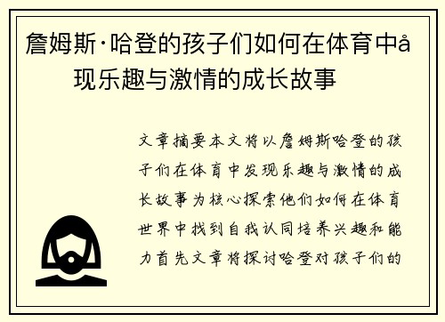 詹姆斯·哈登的孩子们如何在体育中发现乐趣与激情的成长故事 詹姆斯·哈登的孩子们如何在体育中发现乐趣与激情的成长故事