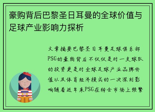 豪购背后巴黎圣日耳曼的全球价值与足球产业影响力探析