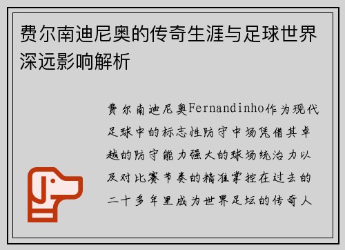 费尔南迪尼奥的传奇生涯与足球世界深远影响解析