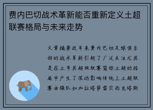 费内巴切战术革新能否重新定义土超联赛格局与未来走势