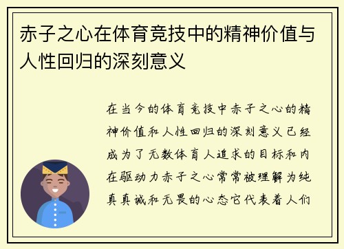 赤子之心在体育竞技中的精神价值与人性回归的深刻意义 赤子之心在体育竞技中的精神价值与人性回归的深刻意义