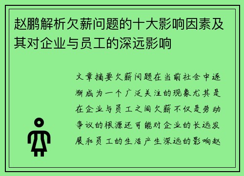 赵鹏解析欠薪问题的十大影响因素及其对企业与员工的深远影响 赵鹏解析欠薪问题的十大影响因素及其对企业与员工的深远影响