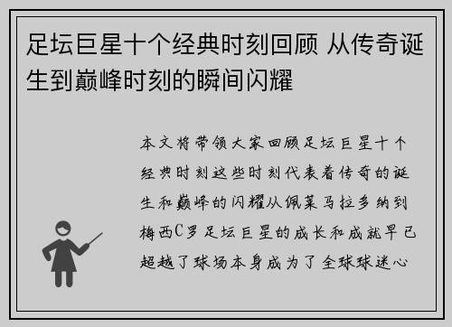 足坛巨星十个经典时刻回顾 从传奇诞生到巅峰时刻的瞬间闪耀