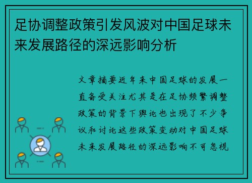 足协调整政策引发风波对中国足球未来发展路径的深远影响分析