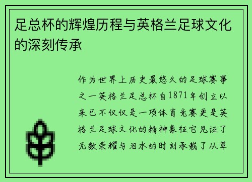 足总杯的辉煌历程与英格兰足球文化的深刻传承