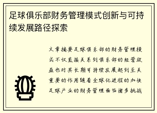 足球俱乐部财务管理模式创新与可持续发展路径探索 足球俱乐部财务管理模式创新与可持续发展路径探索