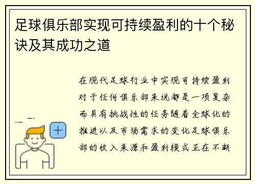 足球俱乐部实现可持续盈利的十个秘诀及其成功之道