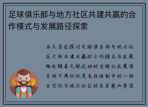 足球俱乐部与地方社区共建共赢的合作模式与发展路径探索 足球俱乐部与地方社区共建共赢的合作模式与发展路径探索