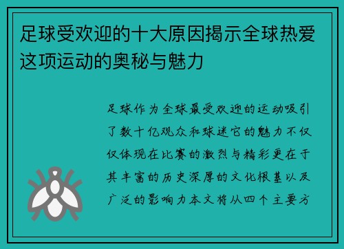 足球受欢迎的十大原因揭示全球热爱这项运动的奥秘与魅力