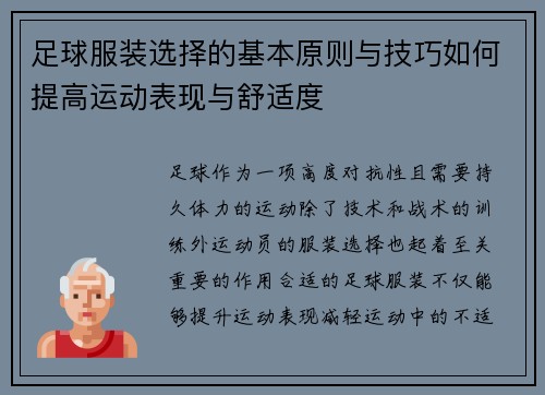 足球服装选择的基本原则与技巧如何提高运动表现与舒适度