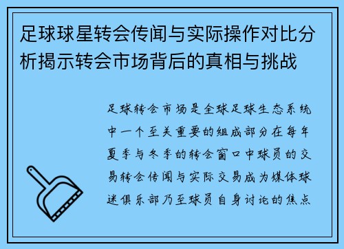足球球星转会传闻与实际操作对比分析揭示转会市场背后的真相与挑战