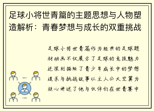 足球小将世青篇的主题思想与人物塑造解析：青春梦想与成长的双重挑战