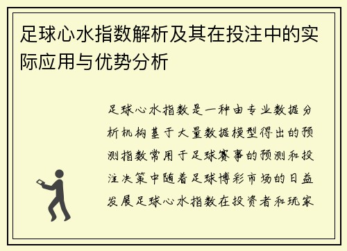 足球心水指数解析及其在投注中的实际应用与优势分析