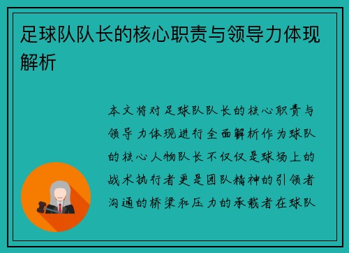 足球队队长的核心职责与领导力体现解析