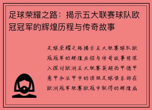 足球荣耀之路:揭示五大联赛球队欧冠冠军的辉煌历程与传奇故事 足球荣耀之路:揭示五大联赛球队欧冠冠军的辉煌历程与传奇故事
