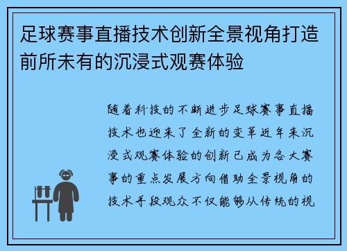 足球赛事直播技术创新全景视角打造前所未有的沉浸式观赛体验 足球赛事直播技术创新全景视角打造前所未有的沉浸式观赛体验