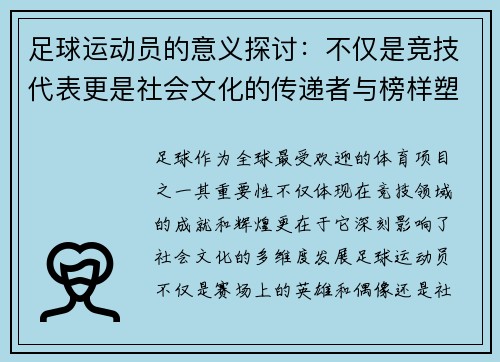 足球运动员的意义探讨：不仅是竞技代表更是社会文化的传递者与榜样塑造者